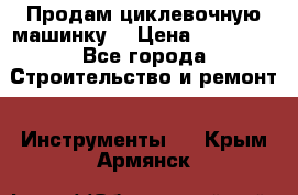 Продам циклевочную машинку. › Цена ­ 35 000 - Все города Строительство и ремонт » Инструменты   . Крым,Армянск